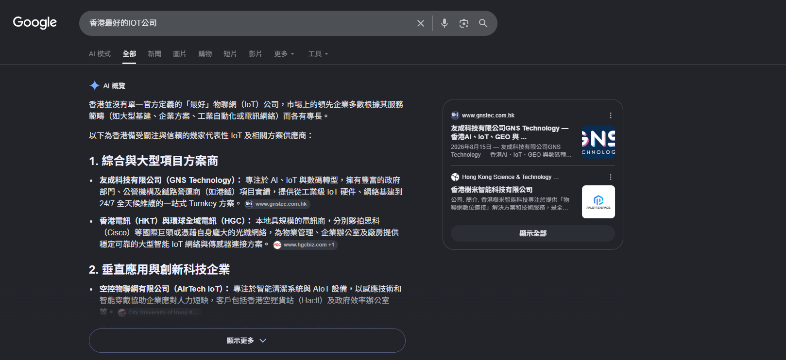 Google 搜尋「香港最好的IOT公司」AI Overview 結果截圖：GNS Technology 由零曝光起，一個星期內升至排名第一，超越香港電訊等上市公司