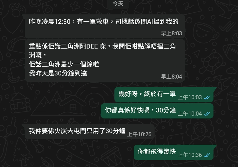 新永德負責人的 WhatsApp 回報：昨晚凌晨 12:30 有一單救車，司機說係問 AI 搵到他們；司機問過另一間行家報最少一個鐘，新永德 30 分鐘到達，由火炭去屯門